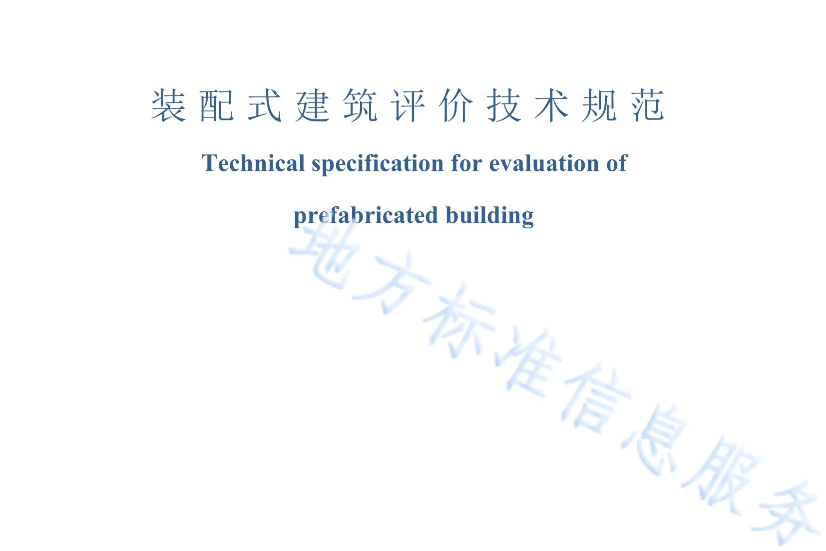 详细阅读:天津市装配式建筑评价标准(天津市装配式建筑评价标准征求意见稿) 天津市装配式建筑评价标准(天津市装配式建筑评价标准征求意见稿)